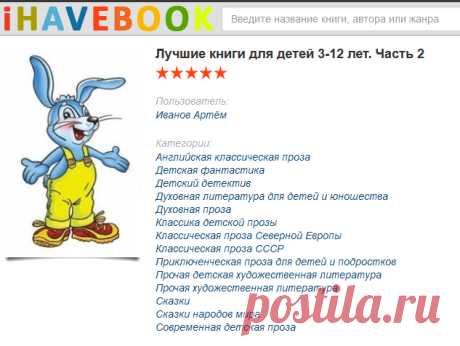 Подборка книг «Лучшие книги для детей 3-12 лет. Часть 2»
Лучшие книги для детей 3-12 лет. Часть 1
https://ihavebook.org/librarys/125/luchshie-knigi-dlya-detey-3-12-let-chast-1.html