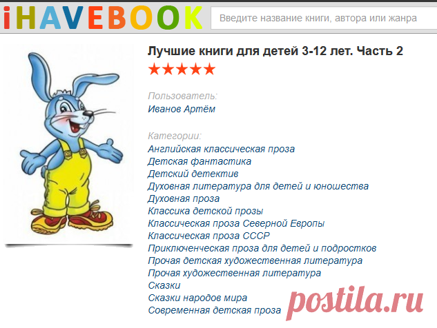 Подборка книг «Лучшие книги для детей 3-12 лет. Часть 2»
Лучшие книги для детей 3-12 лет. Часть 1
http://ihavebook.org/librarys/125/luchshie-knigi-dlya-detey-3-12-let-chast-1.html