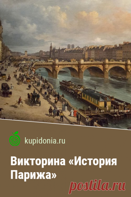 Викторина «История Парижа». Интересная викторина по истории Парижа. Проверьте ваши знания.