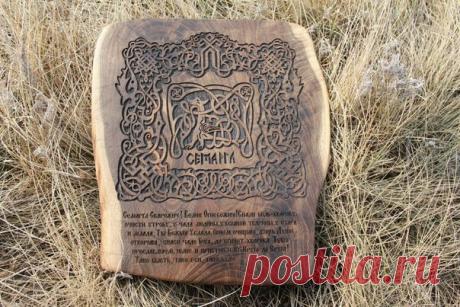 Настенный оберег "СЕМАРГЛ"
Материалл-дуб мореный, вощение. Размер 30\27см.
Размер и форма дуба будет изменяться, без изменения размера самого рисунка.
Цена 3800 рублей.