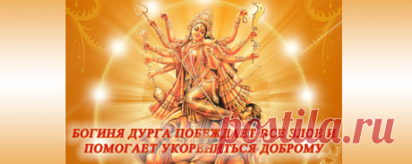 фото богини дурги - Поиск в Google