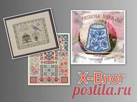 ❌-Влог: Лето - пора новых стартов 🏃🏼‍♀️, немного Прованских роз 😍, схема от Совиного леса 🛍