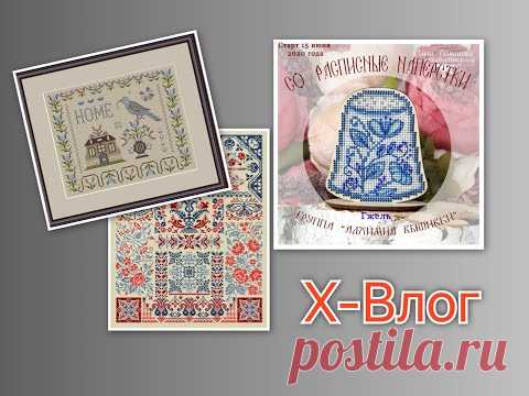 ❌-Влог: Лето - пора новых стартов 🏃🏼‍♀️, немного Прованских роз 😍, схема от Совиного леса 🛍