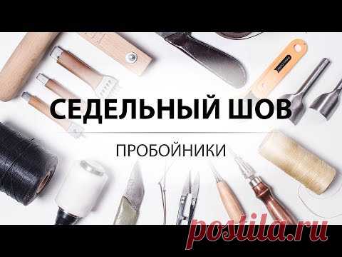 Седельный шов. Как выбрать пробойники? Инструмент для работы с кожей