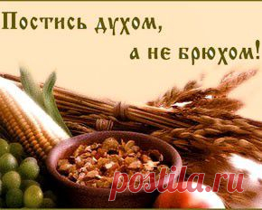 Великий Пост по дням | БЛАЖЕНСТВО ДУШИ. Мои рецепты и советы.