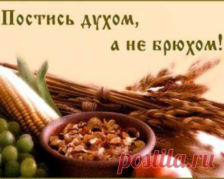 Великий Пост по дням | БЛАЖЕНСТВО ДУШИ. Мои рецепты и советы.