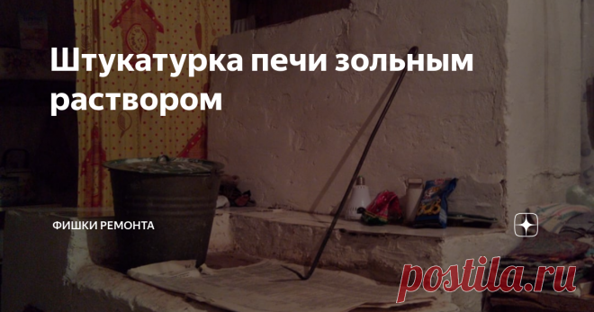 Штукатурка печи зольным раствором Бесплатная и служит 20 лет без единой трещины.