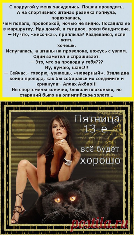 Пятница 13 ое...Всё будет хорошо!!!