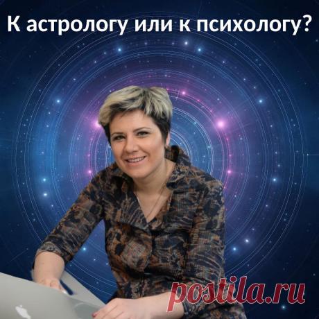 К астрологу или к психологу?

Есть мнение, что астролог лучше. Некоторые люди говорят: «Зачем мне идти к психологу, лучше я пойду к астрологу, он мне и будущее расскажет и что делать подскажет».
Но так ли это действительно? И к кому лучше обратиться? Давайте поразмышляем.😉
⠀
Астролог может рассказать про ваше прошлое и про тенденции будущего. Может вычислить благоприятные периоды и опасности. Сказать, когда больше всего вероятность родить и разбогатеть.