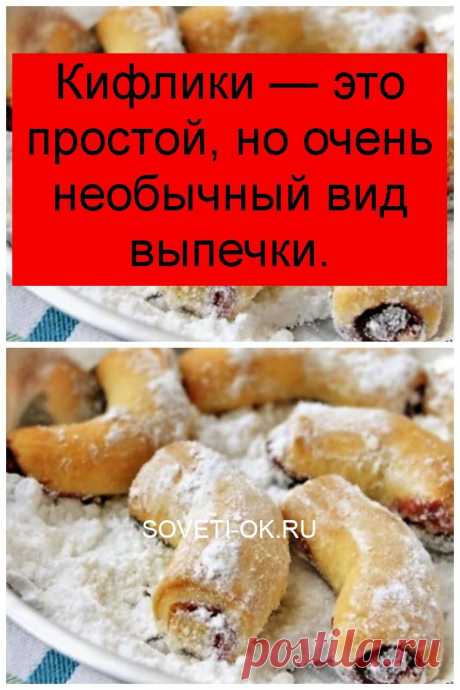 Кифлики — это простой, но очень необычный вид выпечки.