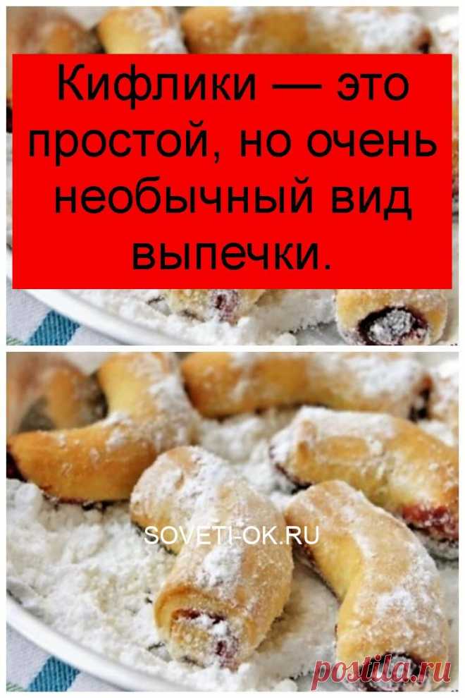 Кифлики — это простой, но очень необычный вид выпечки.
