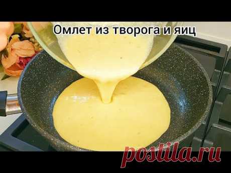 Необычный ОМЛЕТ на завтрак С ТВОРОГОМ!!! Удивительно вкусный)