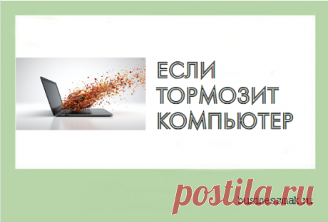 Что делать , если компьютер стал медленно работать Что делать , если компьютер стал медленно работать КОМПЬЮТЕР Курсы. Уроки. Видео. Партнерские программы. Фоторедакторы