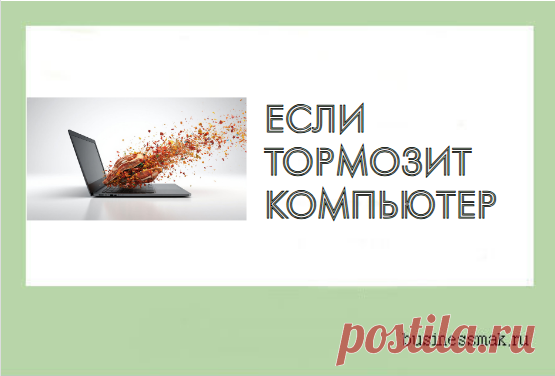 Что делать , если компьютер стал медленно работать Что делать , если компьютер стал медленно работать КОМПЬЮТЕР Курсы. Уроки. Видео. Партнерские программы. Фоторедакторы