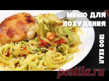 ХУДЕЕМ К ЛЕТУ! Вкусное и Сбалансированное Меню Для Похудения на 1200 кКал! Ешь Вкусно и Худей!