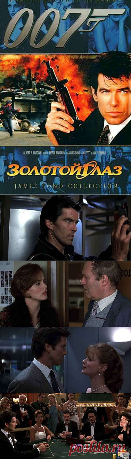 007: Золотой глаз — описание, постер, кадры и фото, видео. Беседка.ТВ
