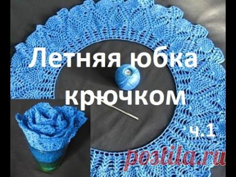 Летняя васильковая юбка крючком // отчет 1