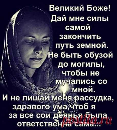 Photo by Полезные советы на каждый день on March 05, 2022. May be an image of 1 person and text that says 'Великий Боже! Дай мне силы самой закончить путь земной. Не быть обузой до могилы, чтобы не мучались со мной. и не лишаи меня рассудка, здравого ума, ума,чтоб чтоб я за все сои деянья была ответственна сама...'.