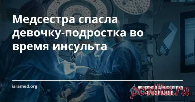 Медсестра спасла девочку-подростка во время инсульта ​Быстрые и профессиональные действия медсестры Михаль Эйдельман-Охана помогли спасти 16-летню девушку от инсульта. Если бы не она, то все могло бы закончиться очень плачевно. Медсестра оказала своевременную медицинскую помощь девочке и впоследствии помогла поставить верный диагноз во время обследований.