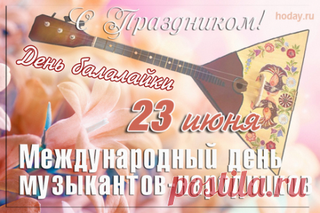 Хор поет, они танцуют,
В зале зрители ликуют!
С балалайкиным вас днем
От души мы вам поем!