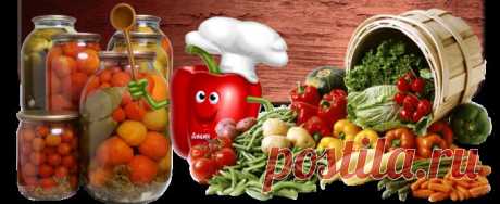 Рецепты домашних заготовок.