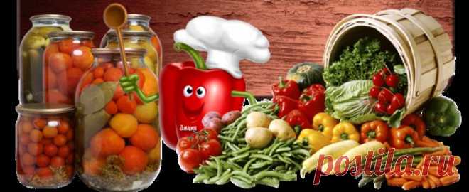 Рецепты домашних заготовок.