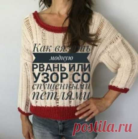 Узоры и схемы со спущенными петлями, дырками, лакшери рвань, Узоры для вязания спицами В статье собраны видео мастер-классы по вязанию изделий с дырками, спущенными петлями или лакшери рвань. Шапка, топ и свитер, есть видео-уроки.