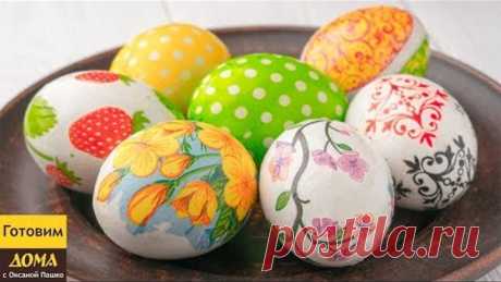 Необычные Яйца на Пасху! 🥚😊 Очень просто и Очень красиво!