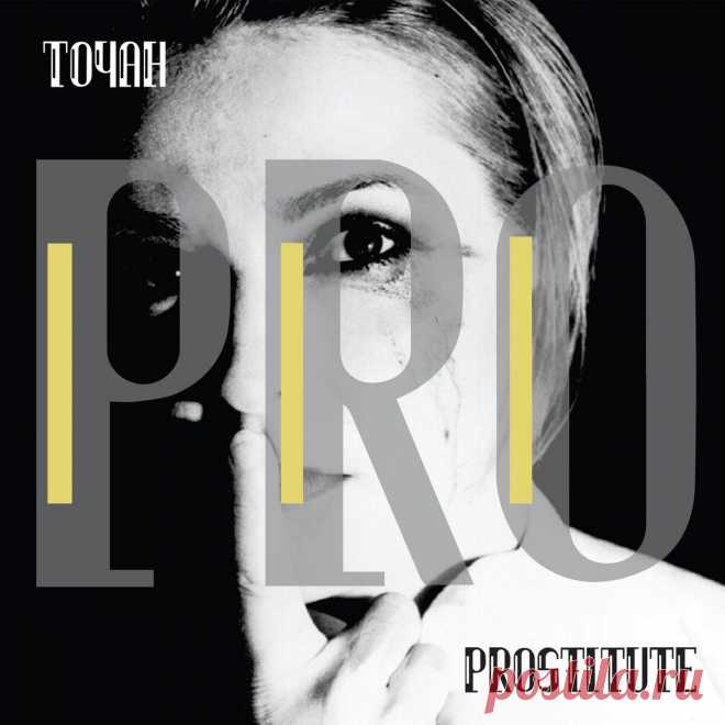 Toyah - Prostitute (Deluxe Edition) (2025) 320kbps / FLAC