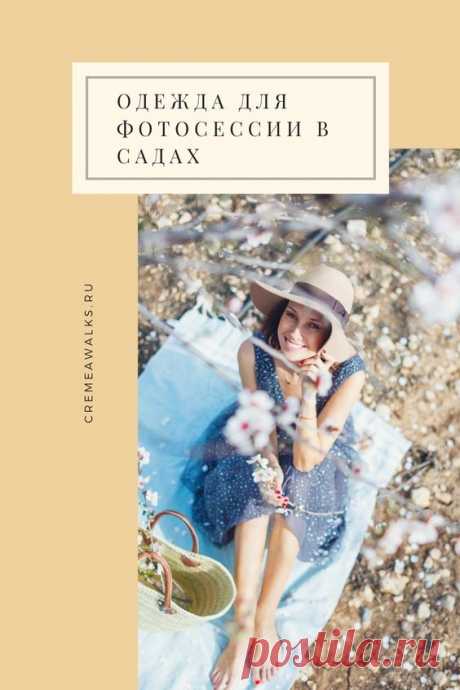 Pinterest - Что надеть на фотосессию в цветущих садах? Самые интересные идеи с фото. #Фотосессия #ИдеиДляФото #Фотографии #Цветы #С | Одежда для фотосессии