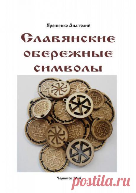ОБЕРЕЖНЫЕ СИМВОЛЫ СЛАВЯН | Познавательный сайт ,,1000 мелочей"