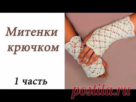 Ажурные МИТЕНКИ крючком ДЛЯ НАЧИНАЮЩИХ (1 часть) Crochet Fingerless Mitten Gloves