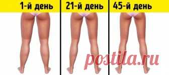 3 минуты перед сном: простые упражнения, с которыми ваши ноги похудеют 

Как говорят фитнес-тренеры, в тренировках главное — регулярность! Но будем честны перед собой: упражнения, да еще каждый день — не самое веселое занятие.
Втянуться в борьбу за стройность и желаемые …