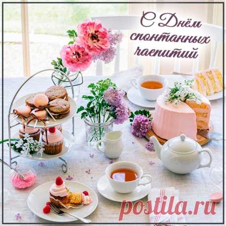 Чаепитие снимает
Напряжение, сильный стресс,
И эффект получше будет
Если съесть еще конфет.