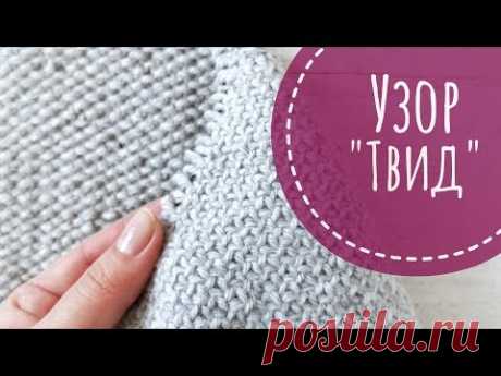 Плотный двусторонний узор спицами "Твид"