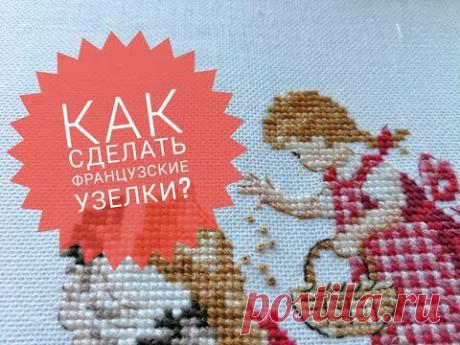 Как сделать французский узелок? (на равномерке, на канве и пластиковой канве). Видеоурок