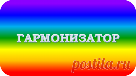 ГАРМОНИЗАТОР «Г-100»
ПЛАСТИНА&amp;КАРТИНА
ГАРМОНИЯ ПРОСТРАНСТВА!