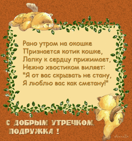 живые открытки с добрым утром - Поиск в Google