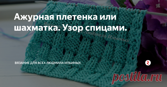 Ажурная плетенка или шахматка. Узор спицами. В этой статье я подготовила для вас мк по вязанию узора спицами Ажурная плетенка или шахматка.