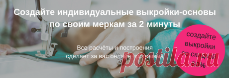 Готовые выкройки по типовым меркам и генератор выкроек-основ | Шить просто — Выкройки-Легко.рф