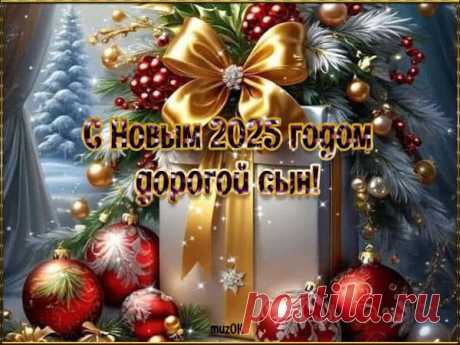 Видео поздравления с Новым 2025 годом сыну. Скачать * МУЗыкальный подарОК Красивые видео поздравления с Новым 2025 годом сыну. Скачать. Дорогой сынок! Пусть этот Новый год успех, удачу, счастье принесёт тебе