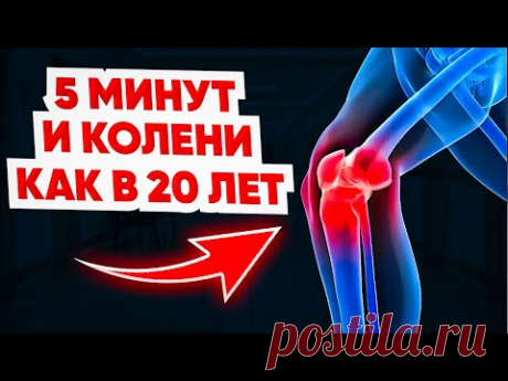 Сделай ЭТО, и БОЛЬ в КОЛЕНЯХ уйдет навсегда! Специальная методика