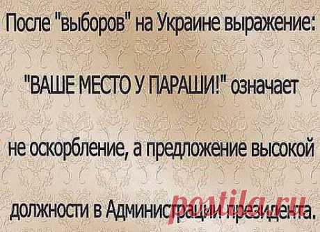 Украине: Ваше место у параши