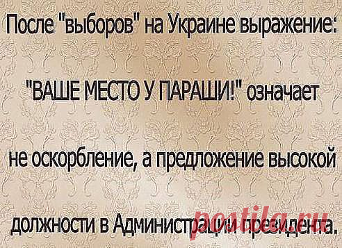 Украине: Ваше место у параши