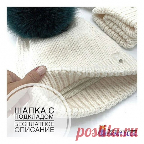 Photo by ВЯЗАНИЕ⭐МК⭐YouTube on September 06, 2020. На изображении может находиться: текст «шапка с подкладом бесплатное описание паблик вязании @KNIT.BLOG».