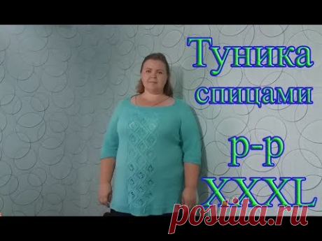 Туника спицами р-р XXXL