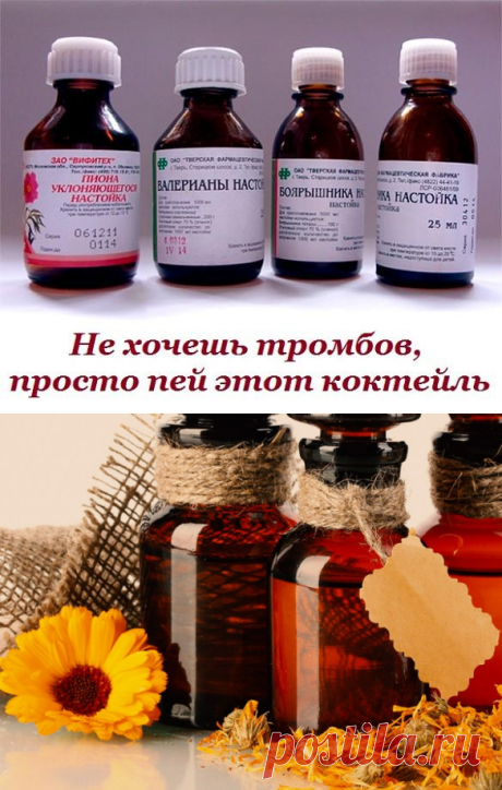 НЕ ХОЧЕШЬ ТРОМБОВ, ПРОСТО ПЕЙ ЭТОТ КОКТЕЙЛЬ