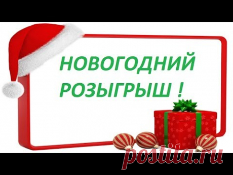 Новогодний розыгрыш мастер классов по многослойному фриволите анкарс. 3 МК - 10 победителей - YouTube