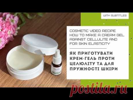 ЯК ПРИГОТУВАТИ КРЕМ-ГЕЛЬ ПРОТИ ЦЕЛЮЛІТУ ТА ДЛЯ ПРУЖНОСТІ ШКІРИ