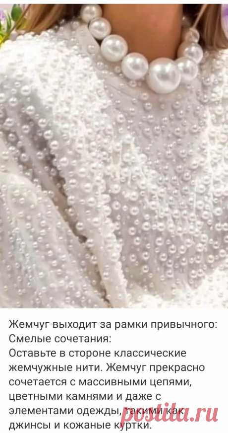 В 2024 он царит на подиумах и в модных журналах, добавляя нотку роскоши и утонченности самым разнообразным образам.
♔♔♔ 
Курс «Дизайнер украшений с нуля»